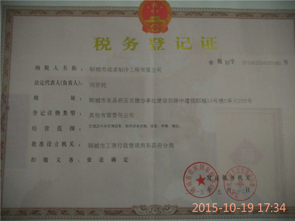 聊城冷庫-稅務登記證書