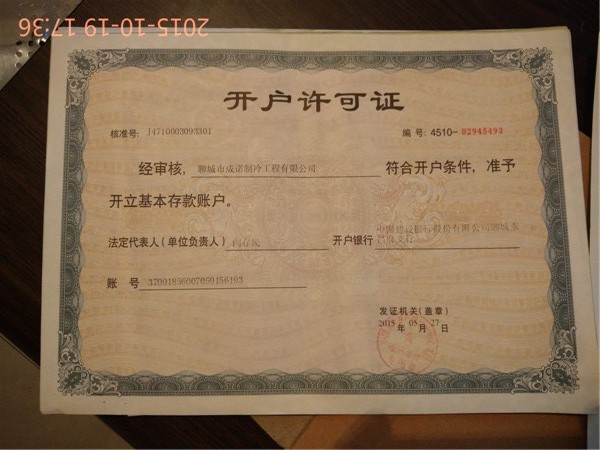 聊城冷庫-企業開戶許可證