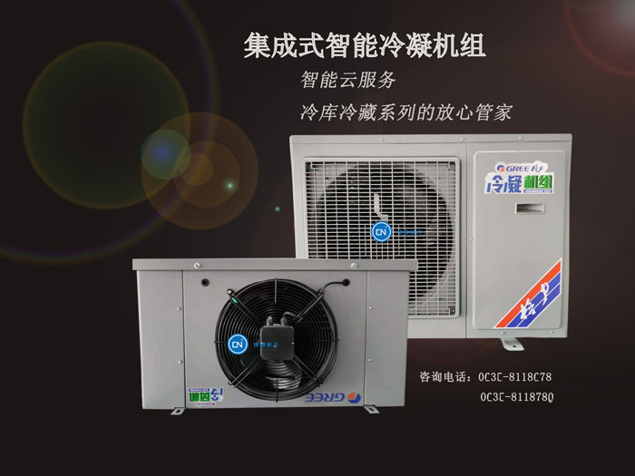 格力集成式智能冷凝機(jī)組特點(diǎn)